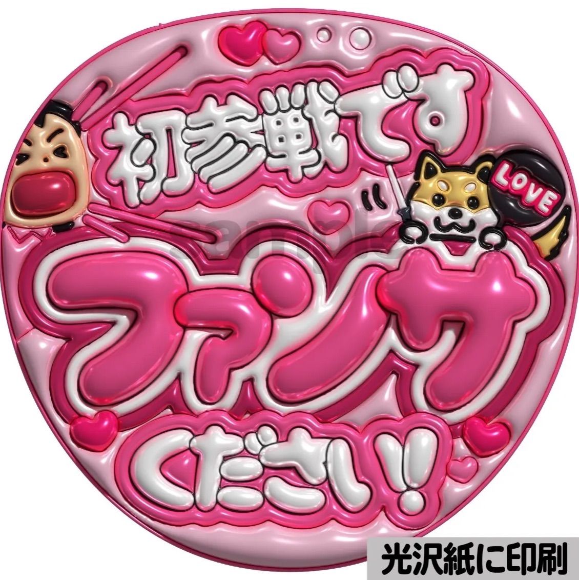 ぷっくり カンペ うちわ うちわ文字 ファンサ オーダー ピンクver・初参戦です】ぷっくりうちわ文字 ファンサ カンペ団扇 文字