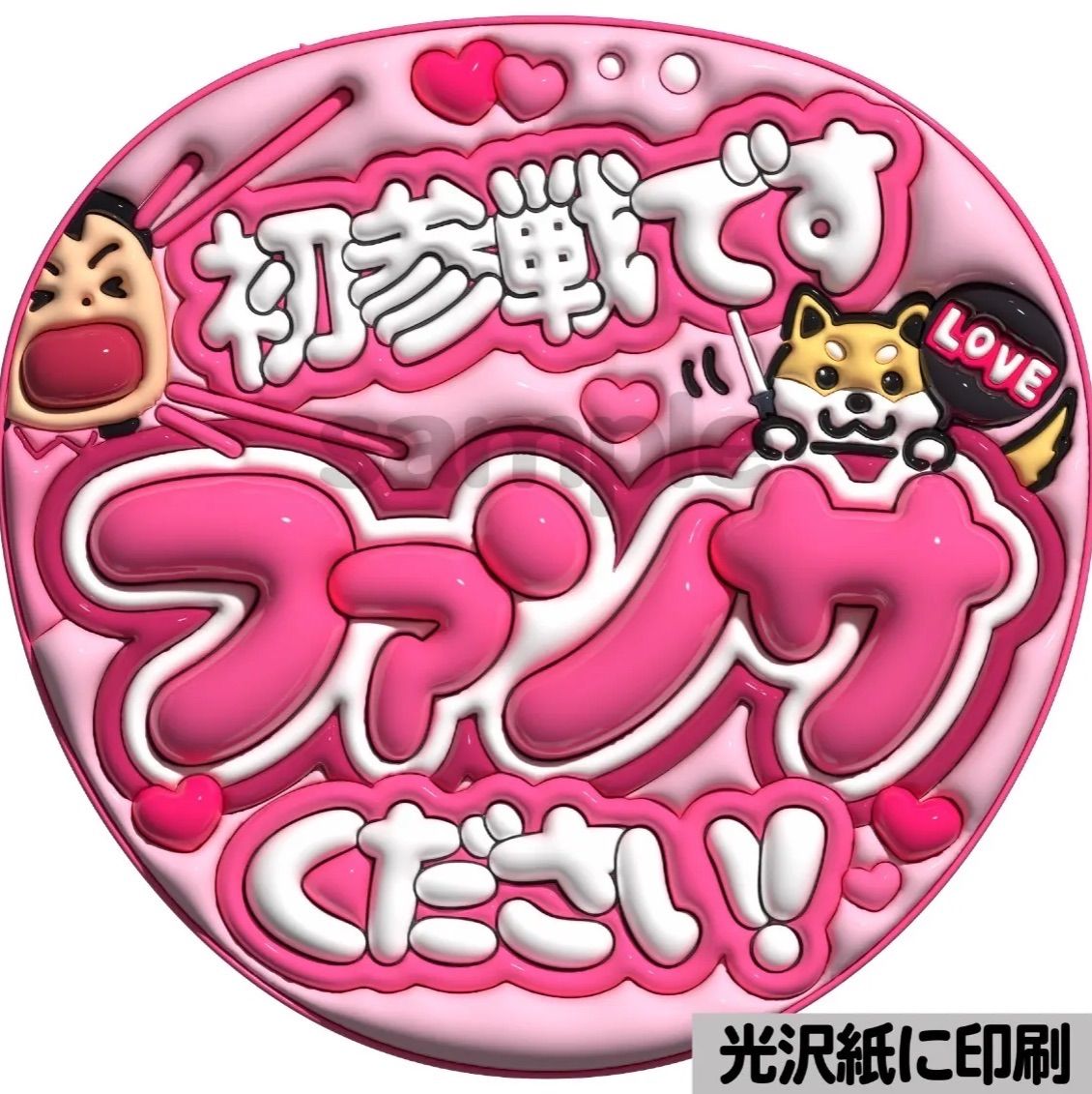 ピンクver・初参戦です】ぷっくりうちわ文字 ファンサ カンペ団扇 文字