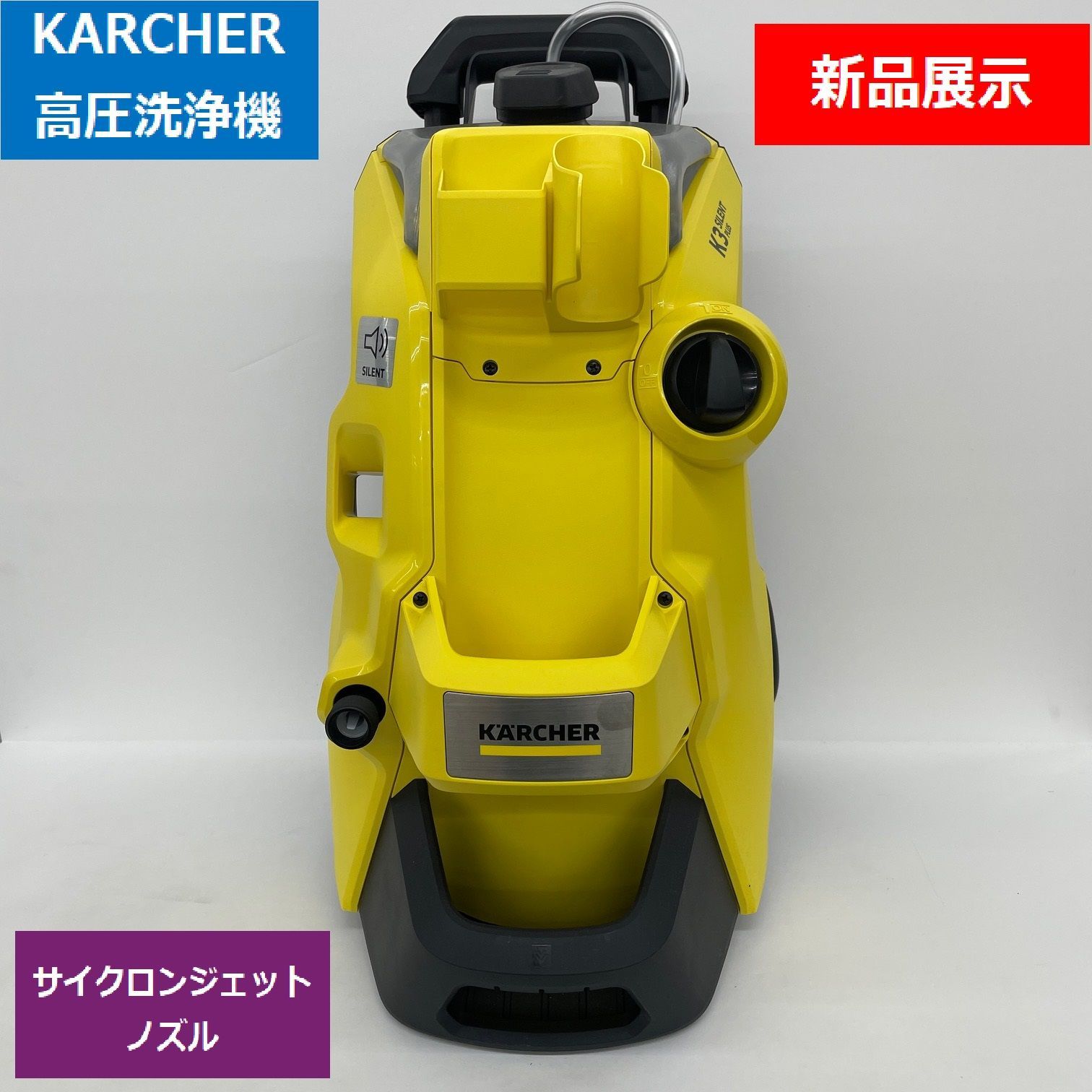 新品展示品】ケルヒャー KARCHER 高圧洗浄機 K 3 サイレント プラス