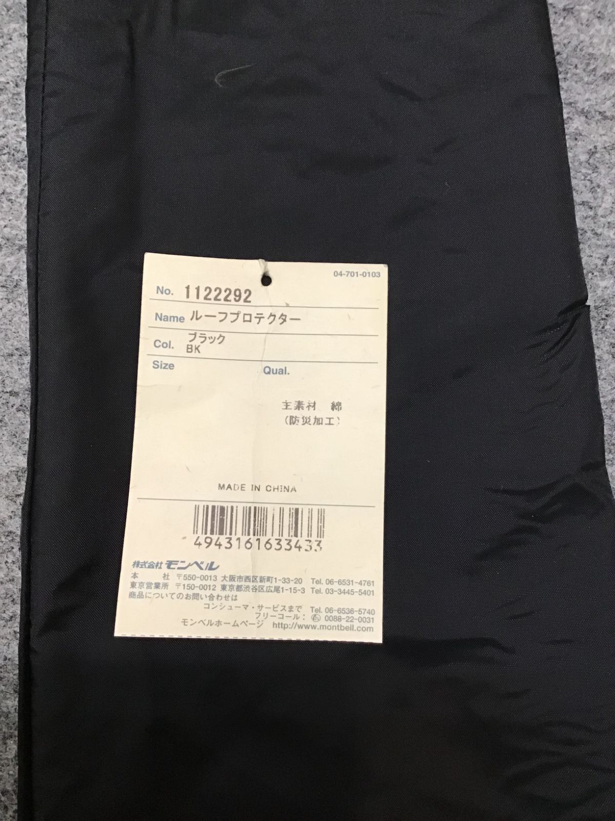 モンベル 1122292 ルーフプロテクター ブラック 防災加工（タープの下