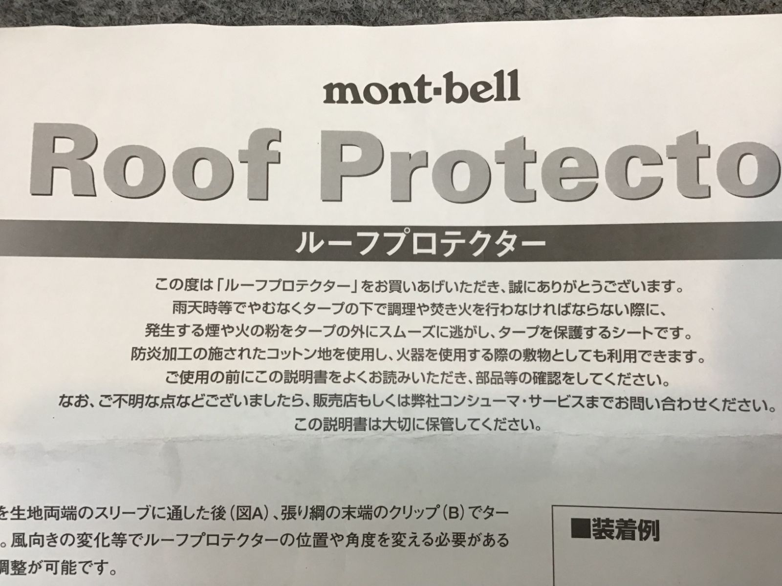 モンベル 1122292 ルーフプロテクター ブラック 防災加工（タープの下