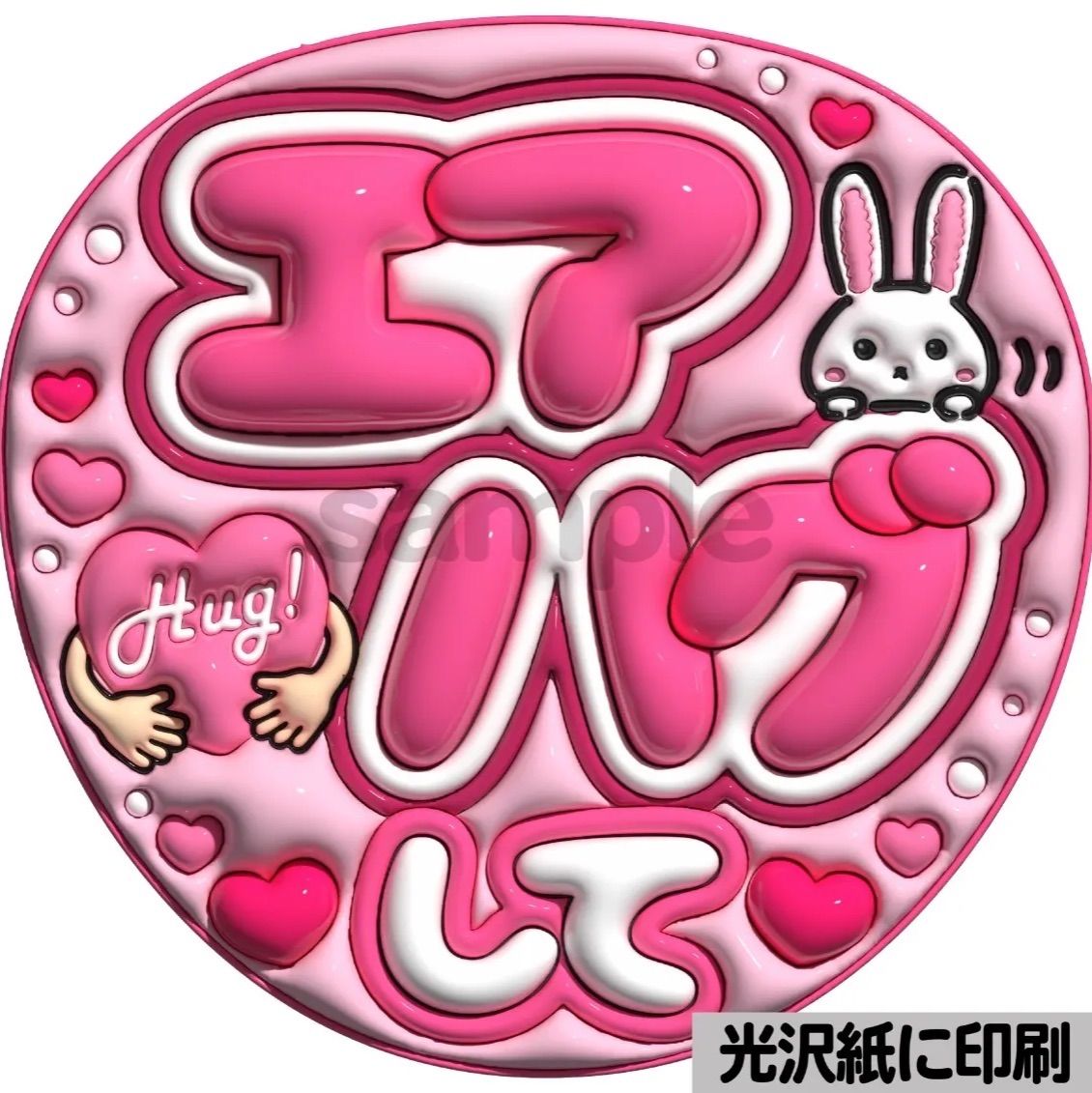 ピンクver・エアハグして】ぷっくりうちわ文字 ファンサ カンペ団扇