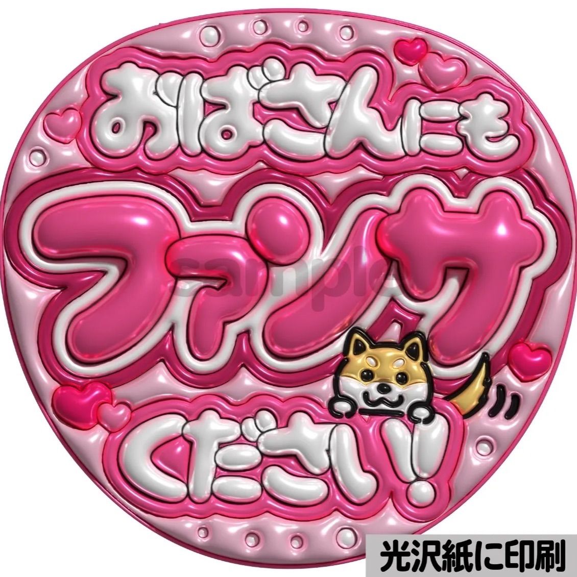 ぷっくり　うちわ文字　オーダー　ファンサ文字　カンペ文字　A3光沢紙印刷 ピンクver・おばさんにもファンサください】ぷっくりうちわ文字