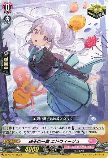 中古】ヴァンガード D-PR/754[PR]：珠玉の一曲 エドウィージュ - メルカリ