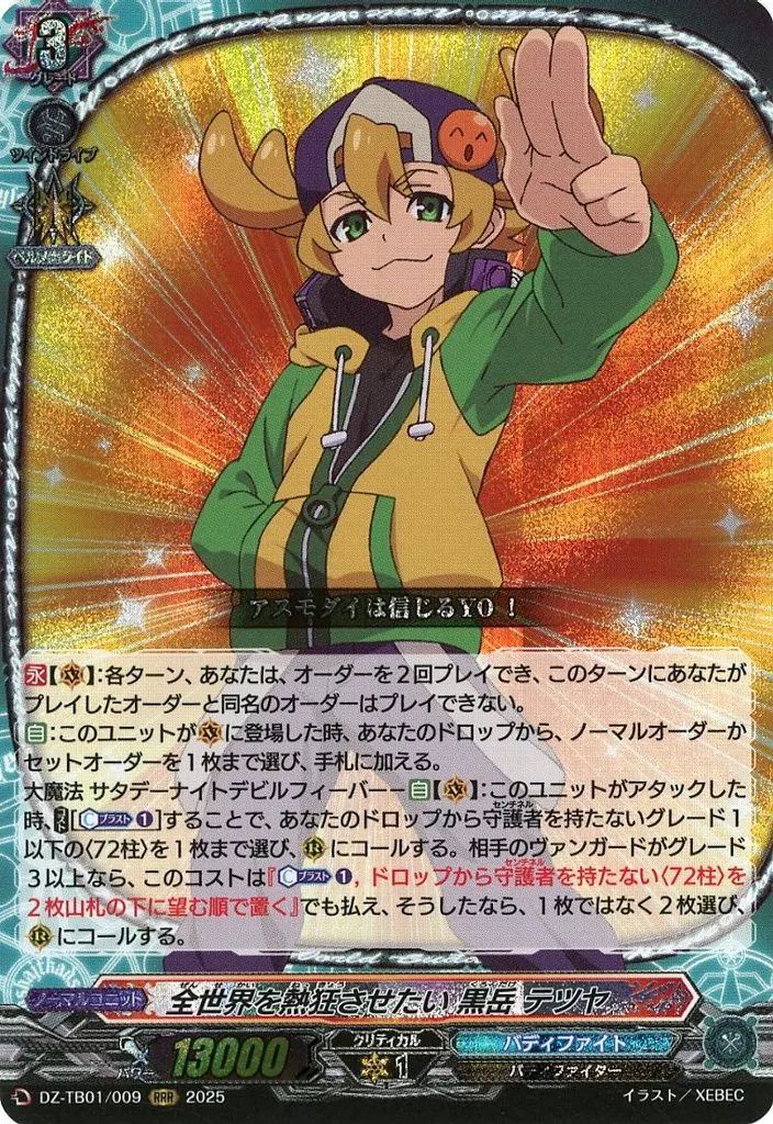 カードファイト‼︎ヴァンガード 全世界を熱狂させたい 黒岳 テツヤ SEC 状態B〕全世界を熱狂させたい黒岳テツヤ【RRR】{DZ-TB01/009}《バディ