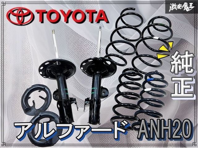 トヨタ 純正 ANH20 20 アルファード サス サスキット サスペンション