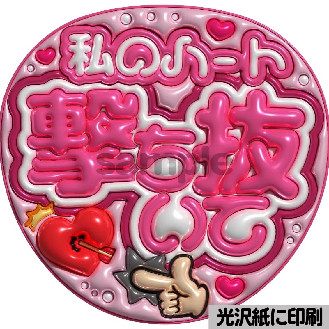 ピンクver・私のハート撃ち抜いて】ぷっくりうちわ文字 ファンサ