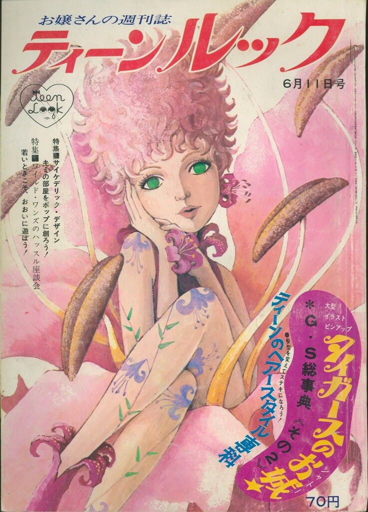ティーンルック 1968年6月11日号 - メルカリ