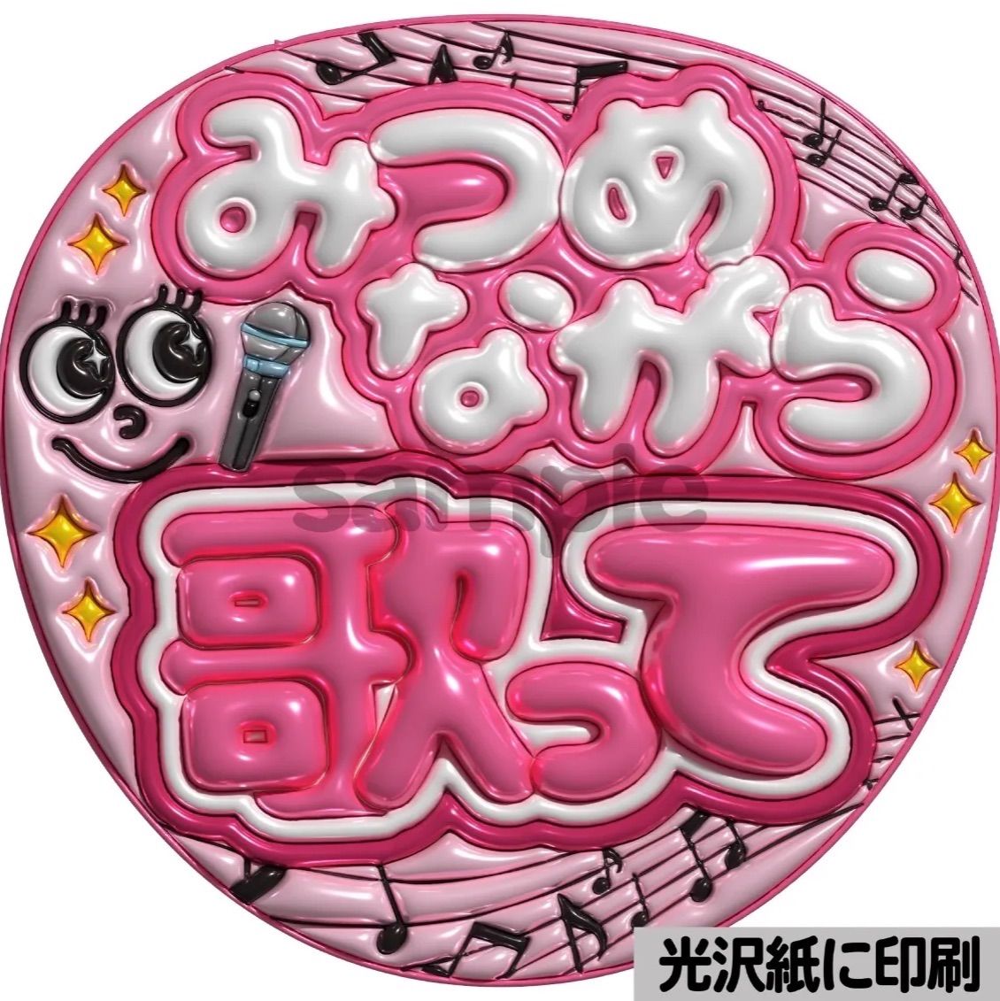 ピンクver・みつめながら歌って】ぷっくりうちわ文字 ファンサ カンペ