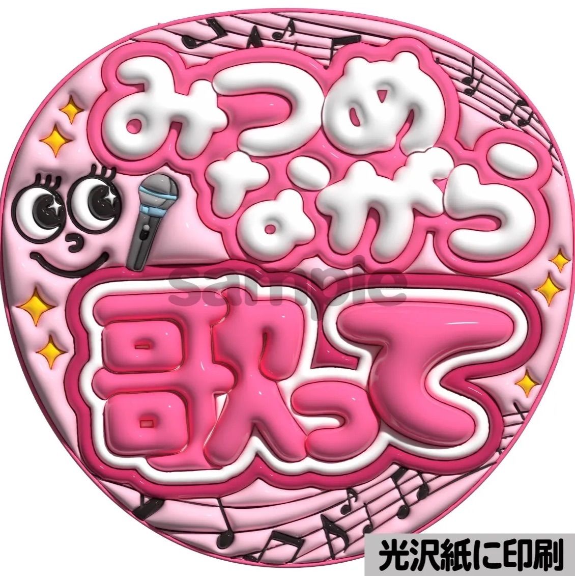 ぷっくり　うちわ文字　オーダー　ファンサ文字　カンペ文字　A3光沢紙印刷 白黒ver・とびっきり可愛い笑顔みせて】ぷっくりうちわ文字 ファンサ