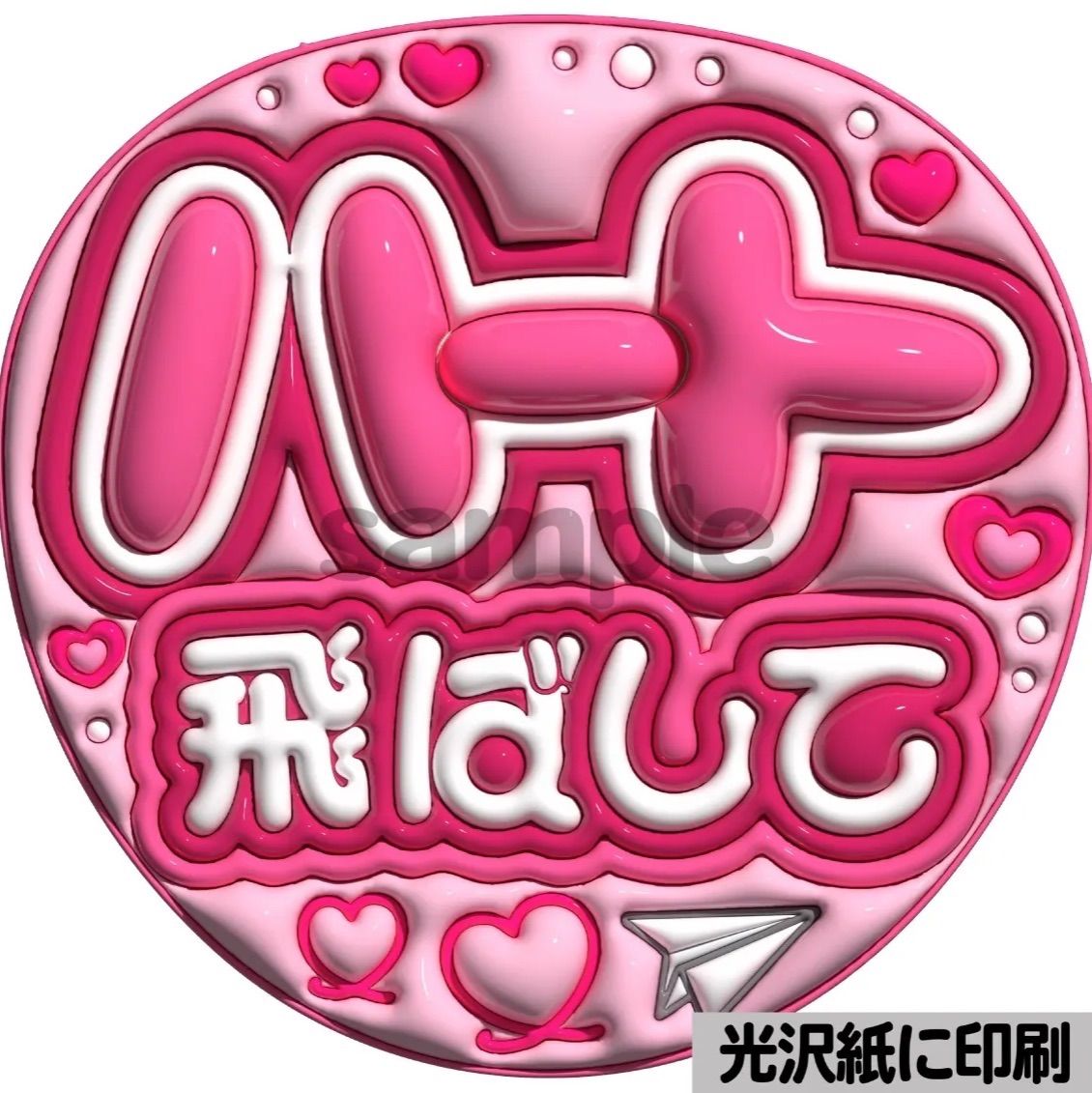 ピンクver・ハート飛ばして】ぷっくりうちわ文字 ファンサ カンペ団扇