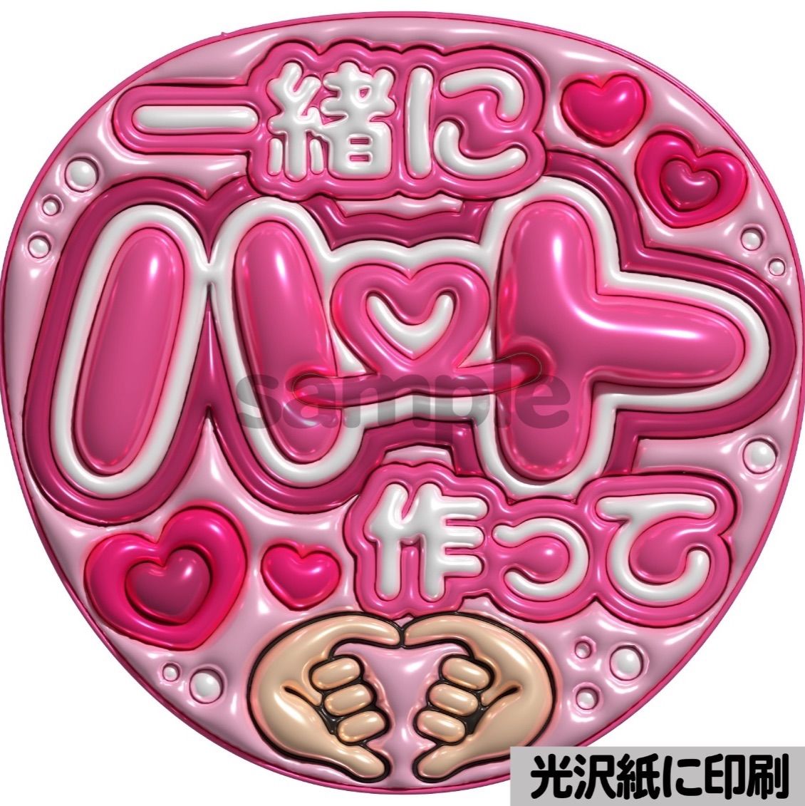 ファンサうちわ　カンペうちわ　うちわ文字　オーダー　団扇屋さん　ピンク ピンクver・一緒にハート作って】ぷっくりうちわ文字 ファンサ カンペ