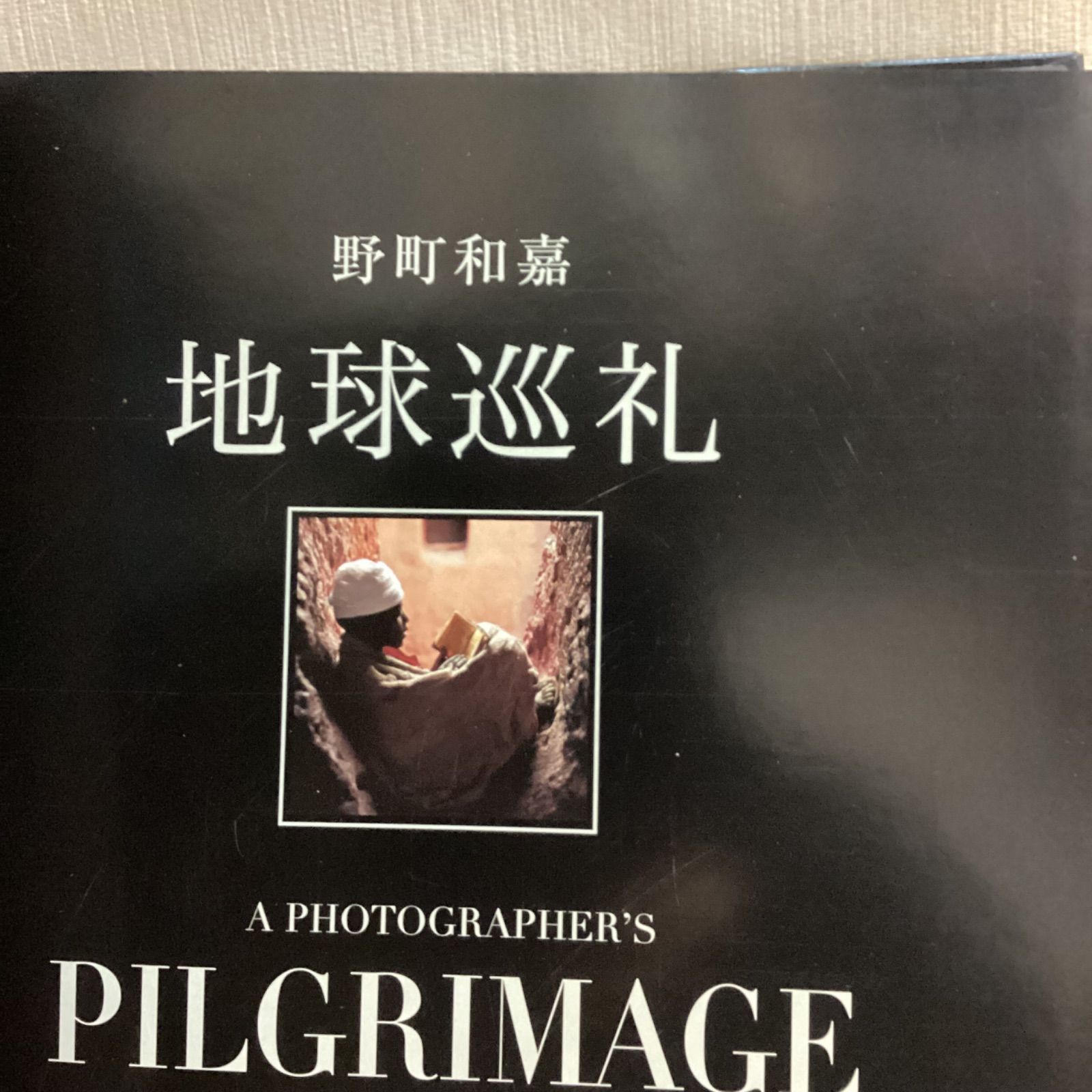 地球巡礼 : 30 years of great reportage 野町和嘉 写真集 - メルカリ