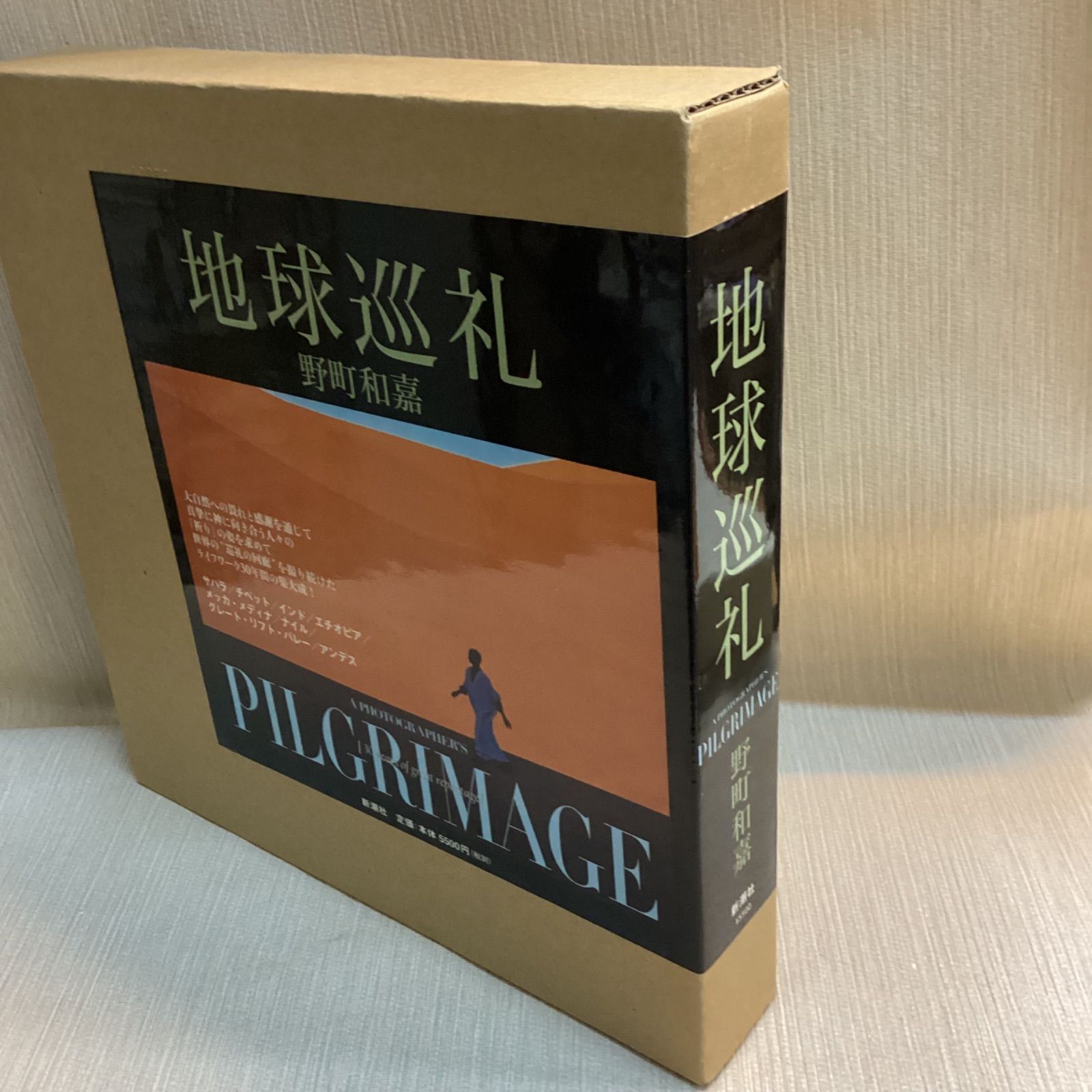 地球巡礼 : 30 years of great reportage 野町和嘉 写真集 - メルカリ