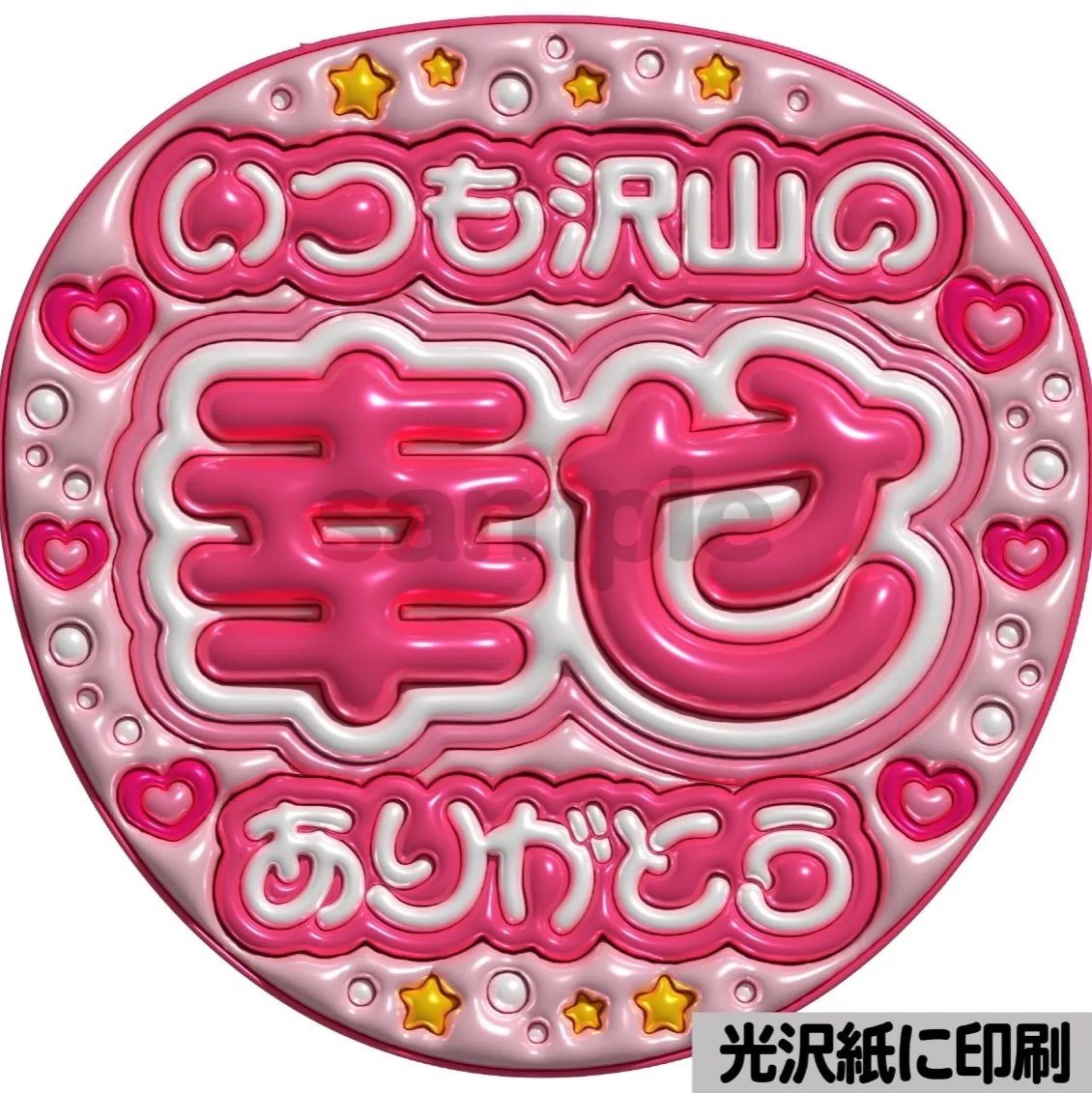 ピンクver・いつも沢山の幸せありがとう】ぷっくりうちわ文字 ファンサ