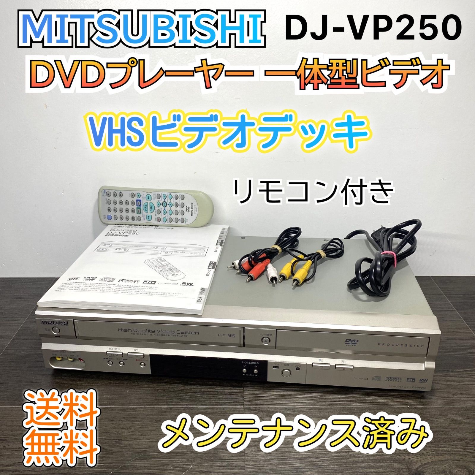 三菱 ビデオカセットレコーダー 快適動作保証☆三菱 DVDプレーヤー 一体型ビデオ VHSビデオカセット