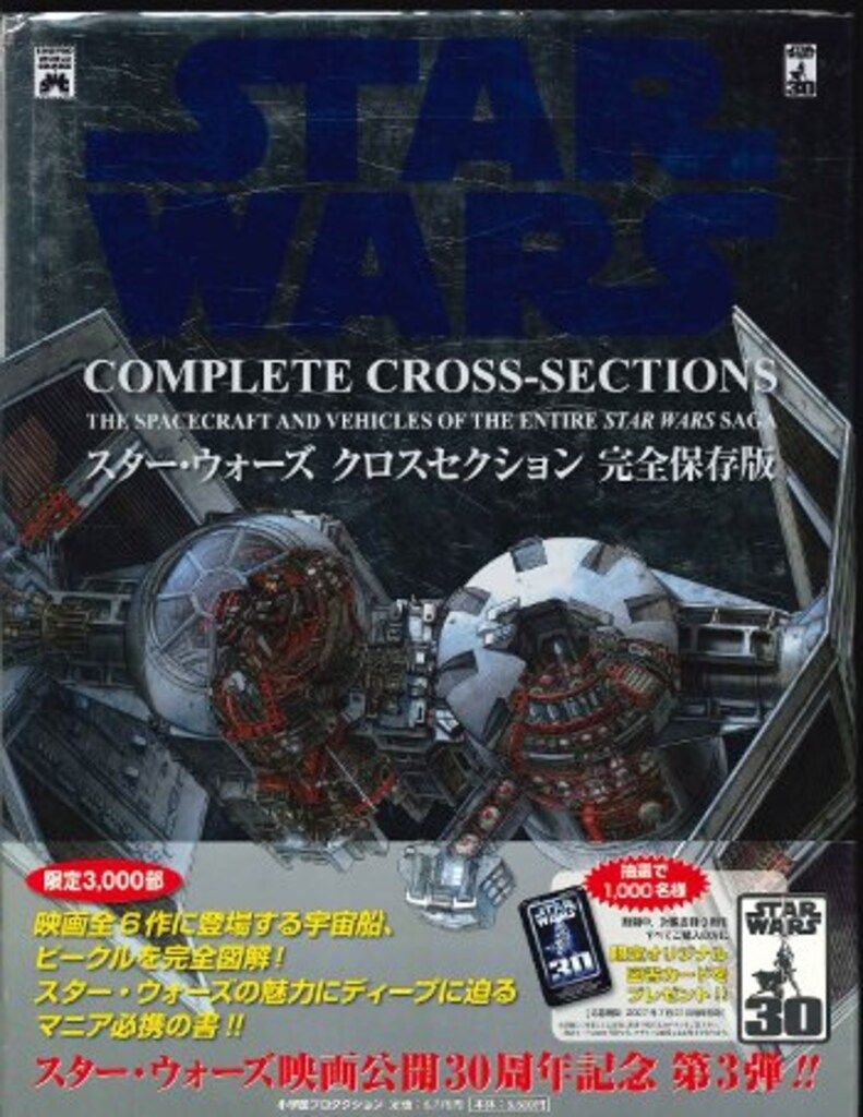 小学館プロダクション スター・ウォーズ クロスセクション 完全保存版