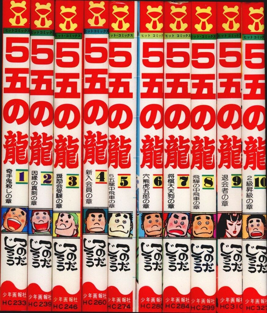 5五の龍 全10巻 全巻セット つのだじろう 少年画報社 ヒットコミックス つのだじろう 5五の龍 全10巻 再版セット