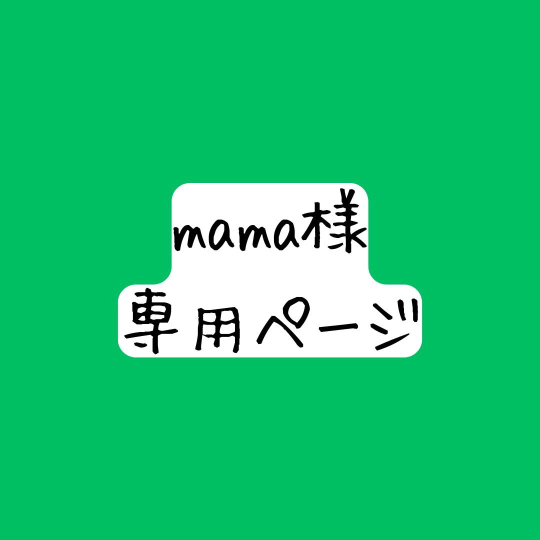 mama様専用ページ - メルカリ