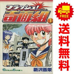 フラッシュ！奇面組 1～3巻 漫画 全巻セット 完結 ガンガンコミックス