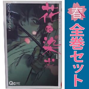 花に染む 1～8巻 漫画 全巻セット 完結 クイーンズコミックス くら