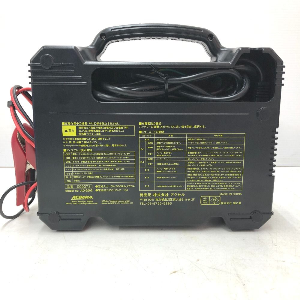 AC Delco エーシーデルコ 100V 12V専用 全自動バッテリー充電器 AD