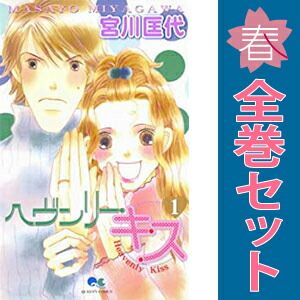 ヘヴンリー・キス 1～8巻 漫画 全巻セット 完結 クイーンズコミックス
