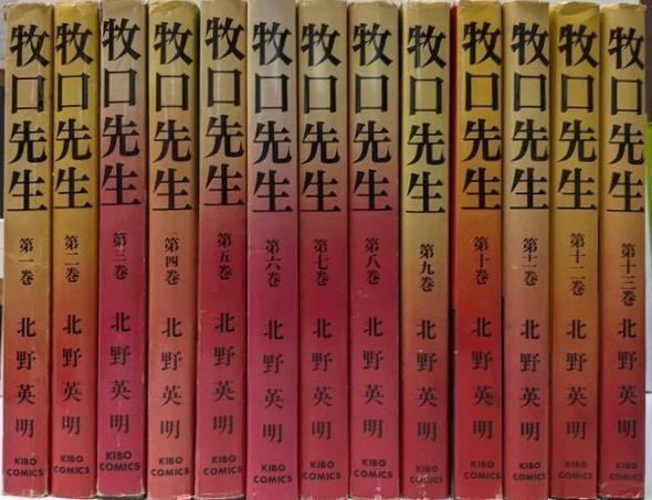 牧口先生 北野英明 全13巻セット 牧口先生 （全13巻揃）＜KIBO COMICS＞(北野英明 著) / 古本、中古本