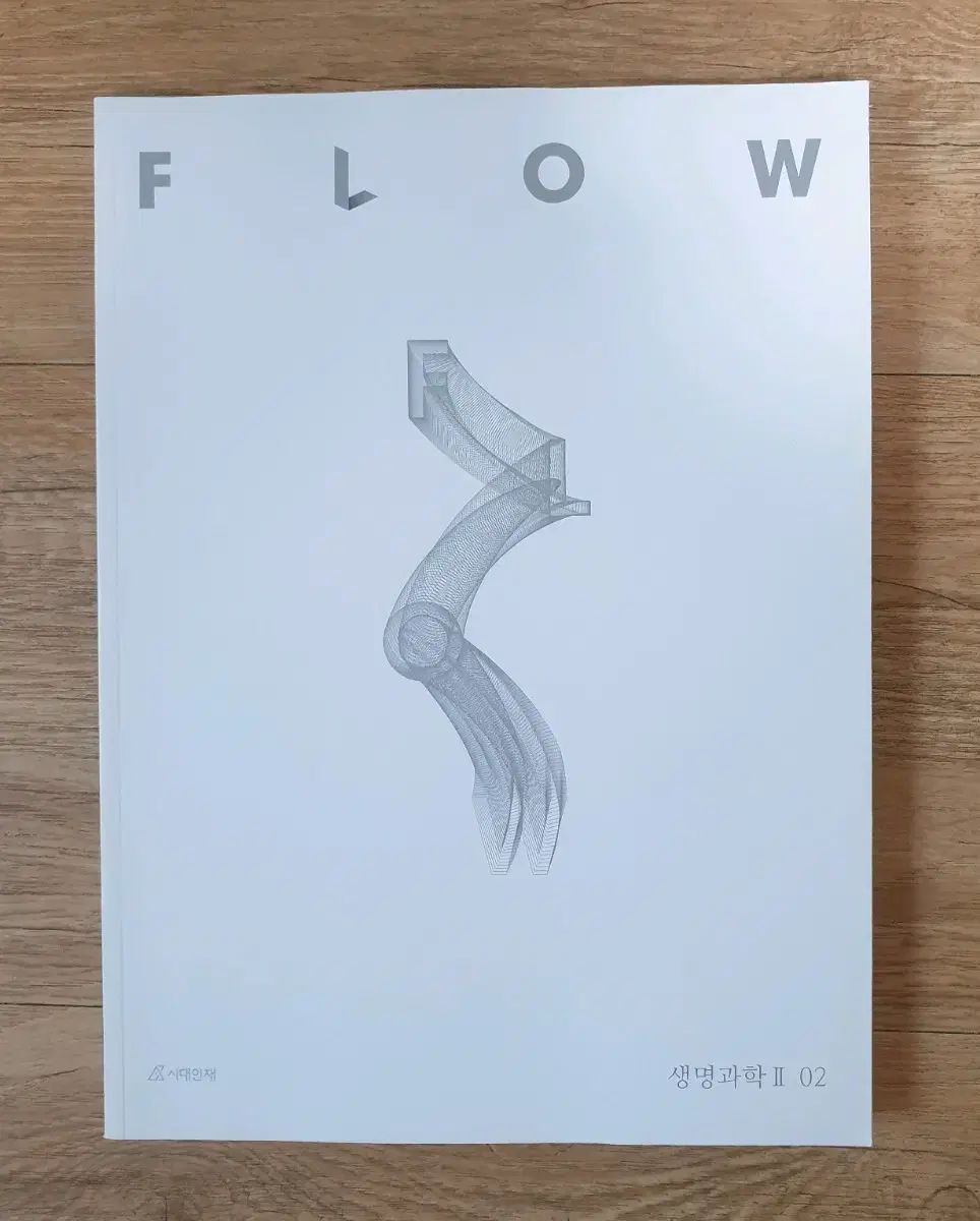 2025 生命科学2 時代人材 フルイドフロー 02巻