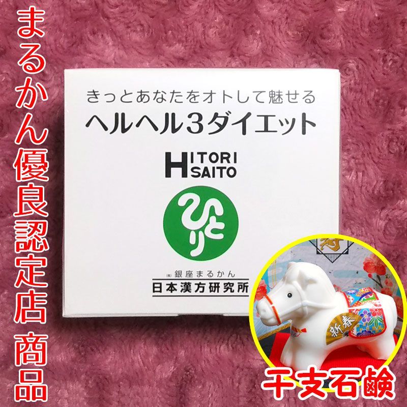 銀座まるかん ヘルヘル3 Amazon | 銀座まるかん ヘルヘル3ダイエット 31包 1箱 栄養補助食品