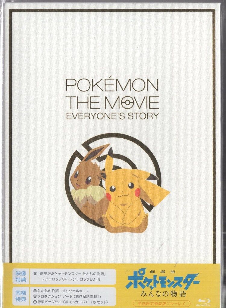 アニメBlu-ray 劇場版ポケットモンスター みんなの物語 初回限定特装版  
