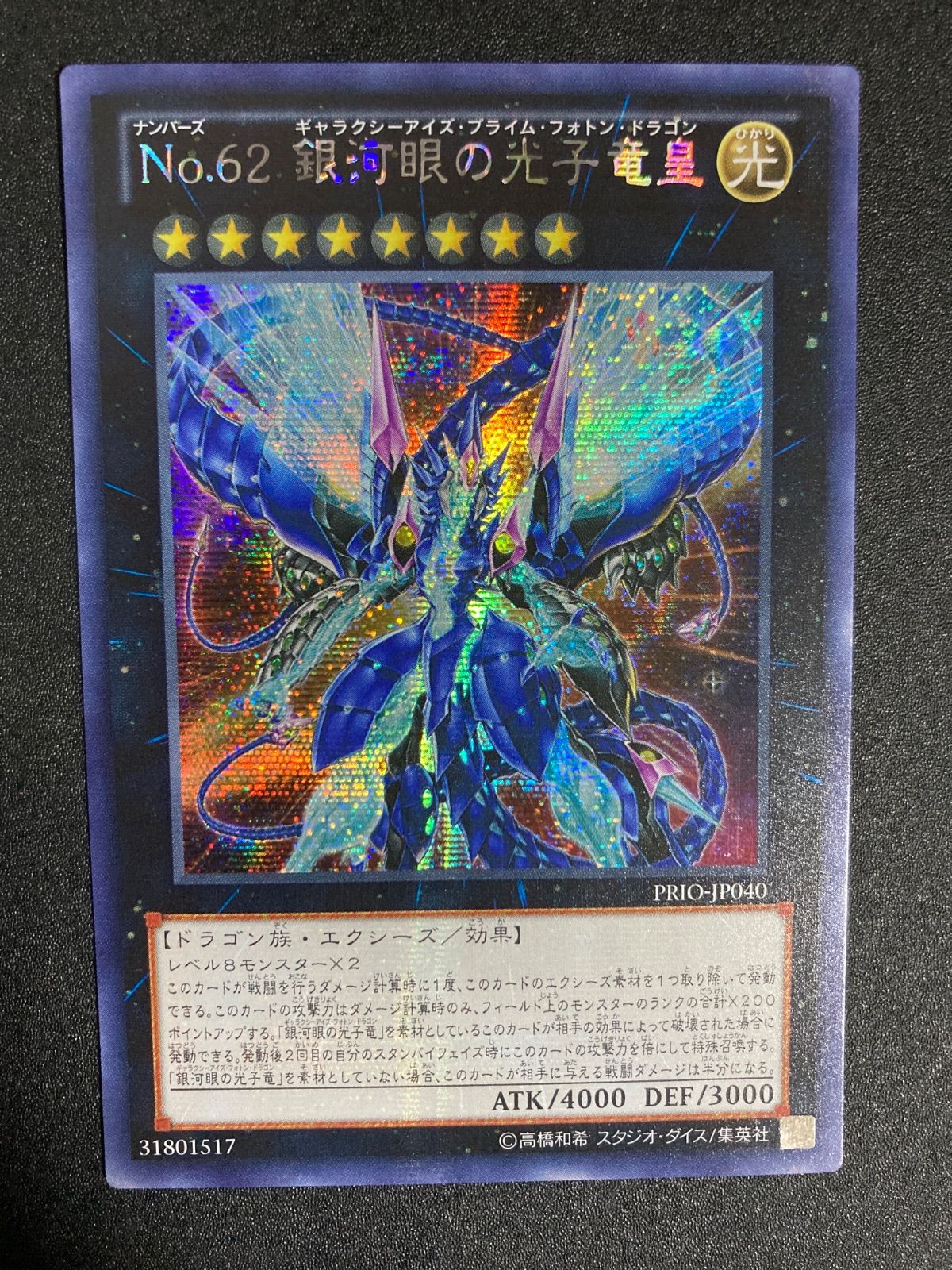 遊戯王 No.62 銀河眼の光子竜皇 シークレットレア アジア版 - メルカリ