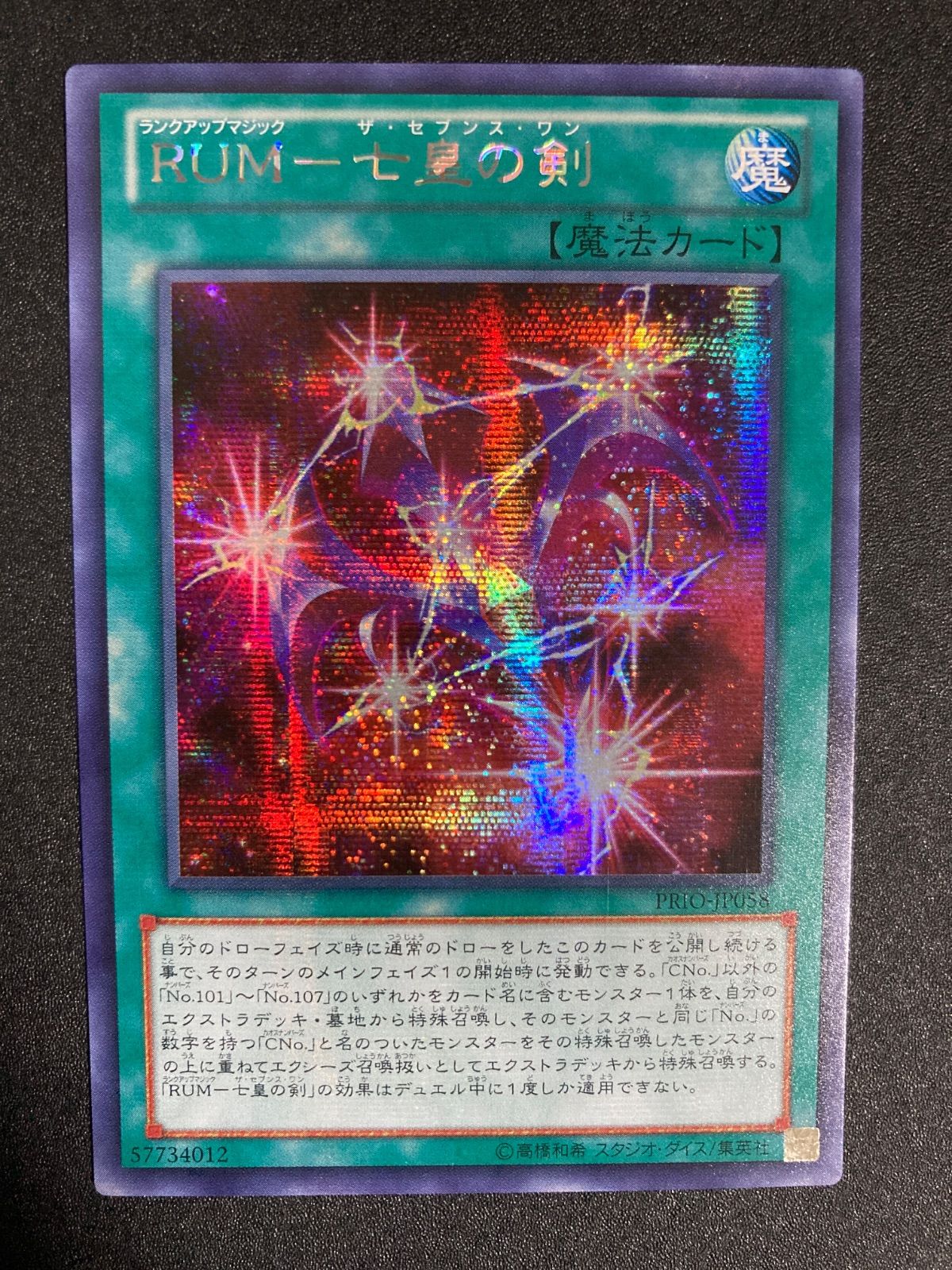 遊戯王 RUM-七皇の剣 アジア版シークレット アジアシク 横シク - メルカリ