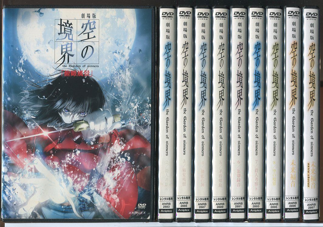 劇場版 空の境界 俯瞰風景～未来福音 10巻セット/DVD 中古 レンタル