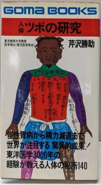 人体ツボの研究　芹沢勝助　ごま書房　新書 中古】人体ツボの研究(ゴマブックス)／芹沢勝助 著／ごま書房 - メルカリ