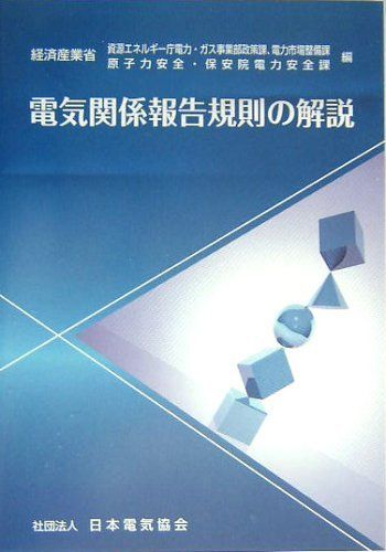 新作入荷，爆買い （中古）電気関係報告規則の解説 経済産業省資源エネルギー庁電力 ガス事業 科学・工学