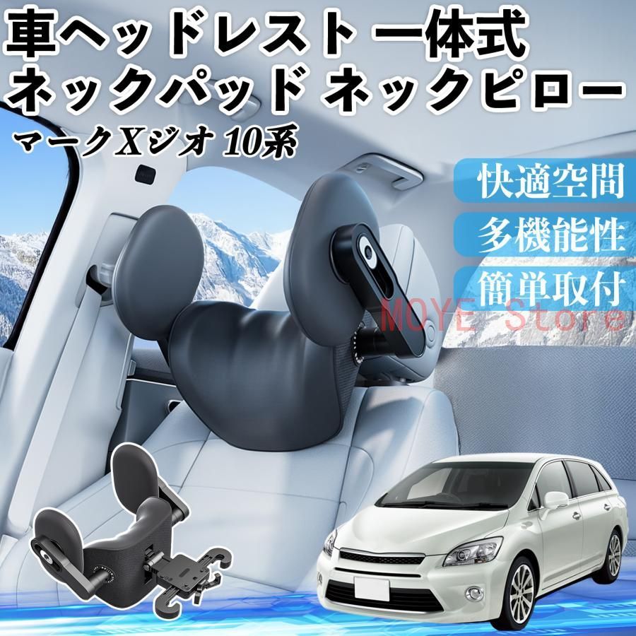 トヨタ マークXジオ 10系 車ヘッドレスト ネックパッド ネックピロー