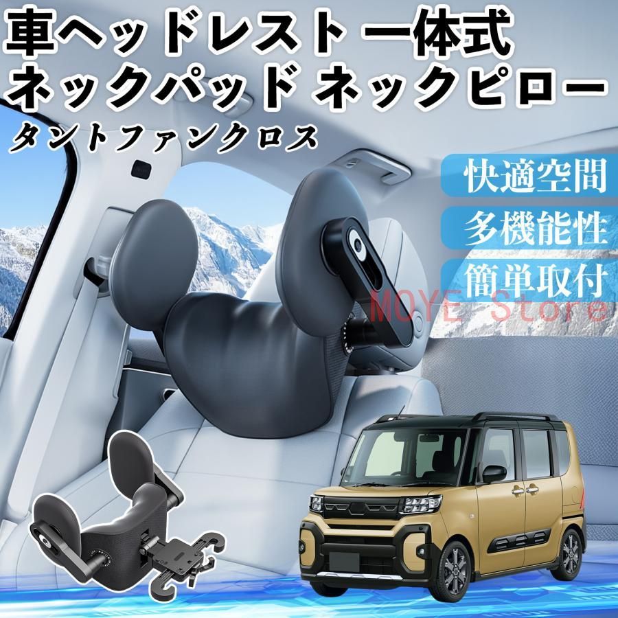 ダイハツ タントファンクロス 車ヘッドレスト ネックパッド ネックピロー 一体式 クッション 上下 前後 調節可能 首枕 頚椎サポート TZ1118