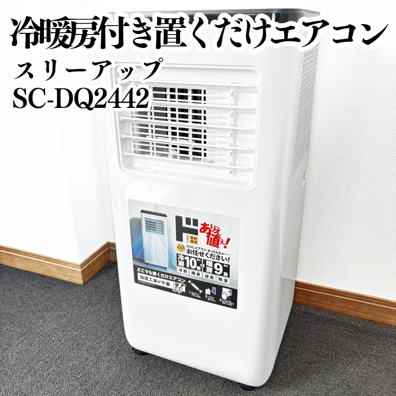 2024年製　どこでも置くだけエアコン　SC-DQ2442 スポットクーラー 極美品】ドンキ どこでも置くだけエアコン SC-DQ2442 スポットクーラー