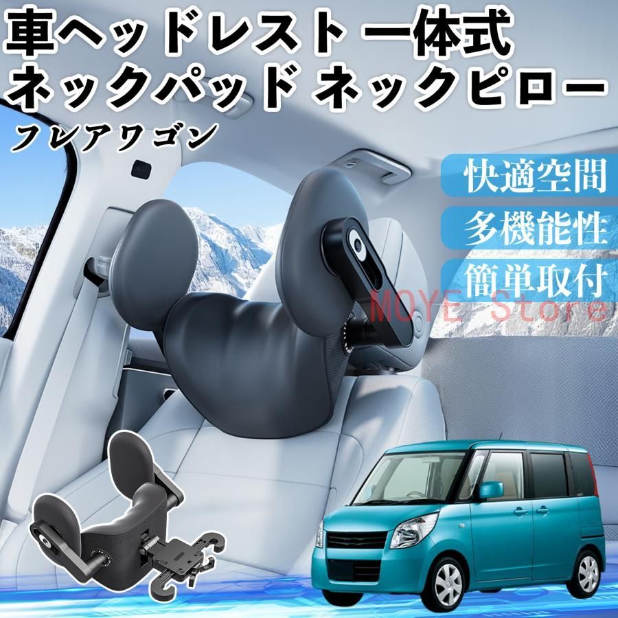 マツダ フレアワゴン 車ヘッドレスト ネックパッド ネックピロー 一体