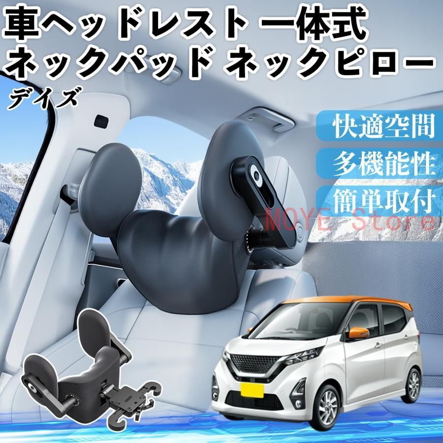 日産 デイズ B4#W? ルークス B3#A 車ヘッドレスト ネックパッド ネックピロー 一体式 クッション 上下 前後 調節可能 首枕 頚椎サポート TZ1118