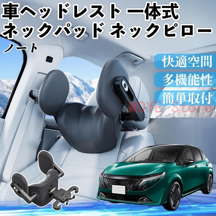 日産 ノート オーラ 車ヘッドレスト ネックパッド ネックピロー 一体式 クッション 上下 前後 調節可能 首枕 頚椎サポート TZ1118