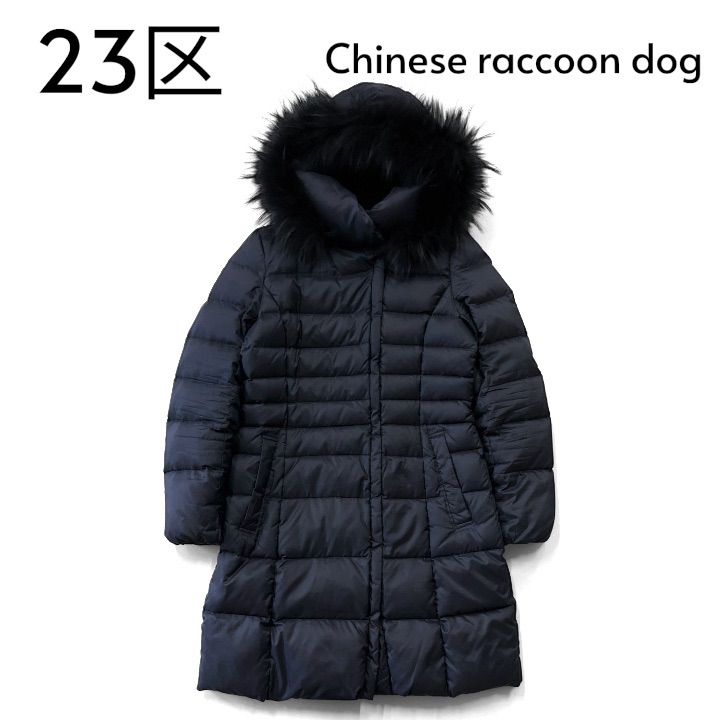 23区 クリアランス ダウンコート チャイニーズラクーンファー フード