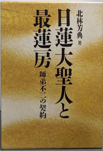 註解日蓮大聖人と最蓮房 註解日蓮大聖人と最蓮房 日蓮大聖人と最蓮房(全
