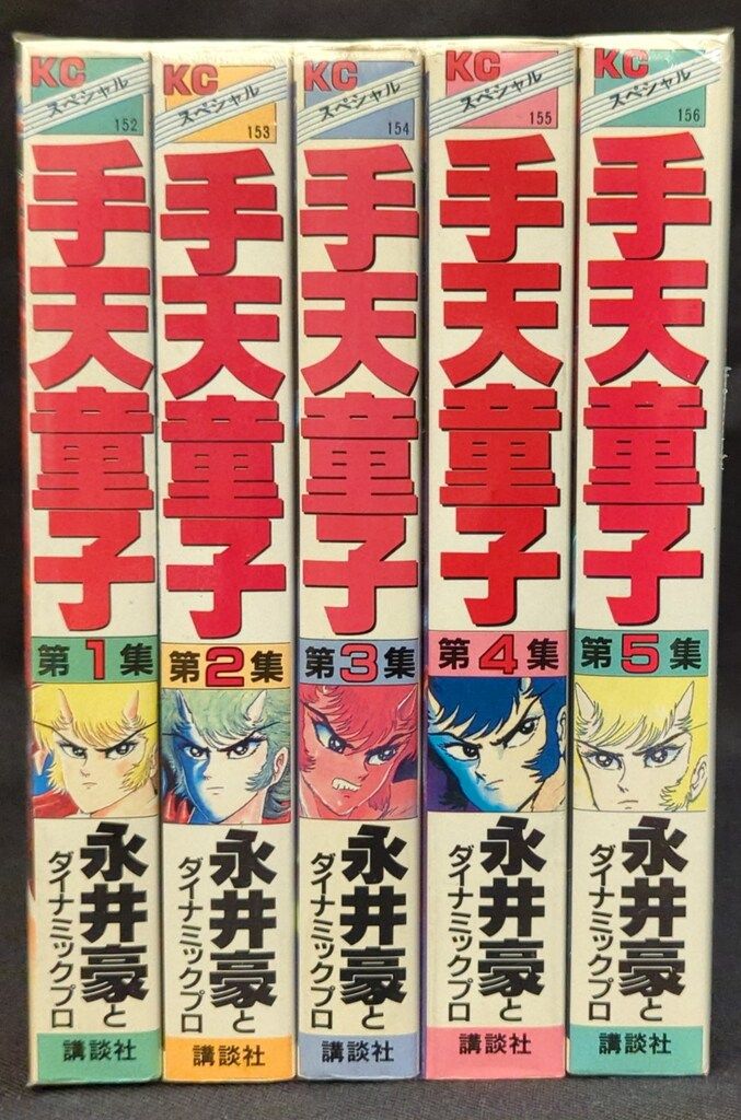 講談社 KCスペシャル 永井豪 手天童子 ワイド版 全5巻 再版セット