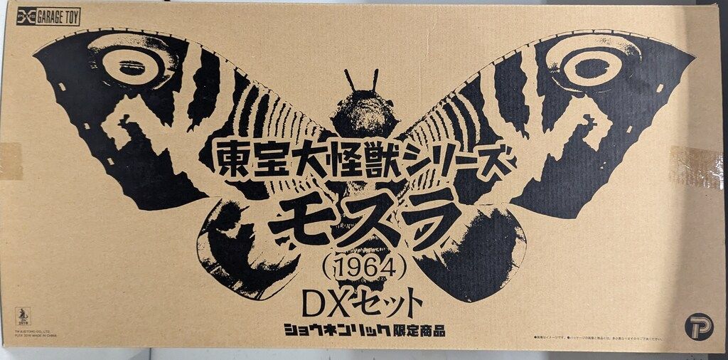 エクスプラス 東宝大怪獣シリーズ モスラ1964 DXセット - メルカリ