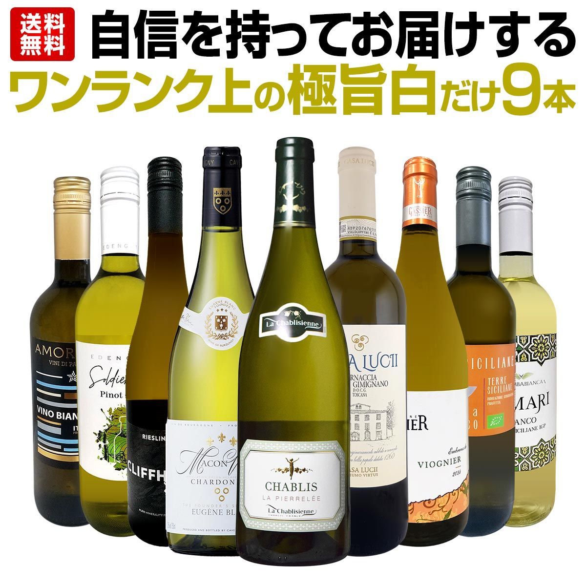 第51弾！自信を持ってお届けするワンランク上の極旨白ワインだけ9本セット！