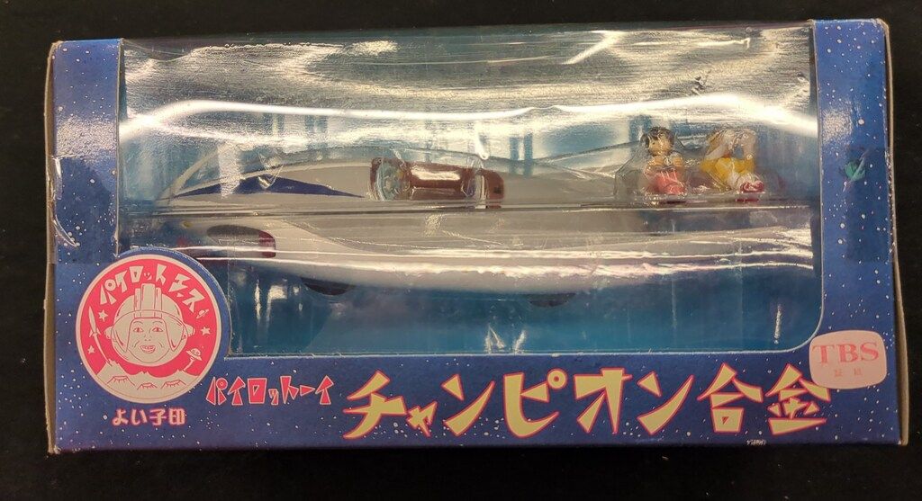 パイロットエース チャンピオン合金 スーパージェッター 流星号(通常版