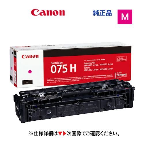 キヤノン トナーカートリッジ075H マゼンタ [大容量] 純正品・新品