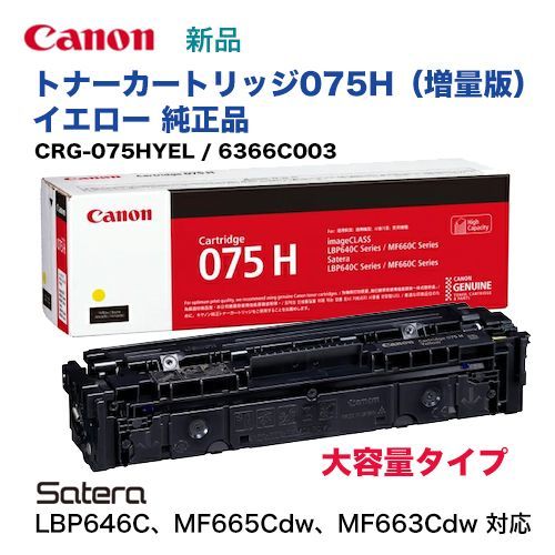キヤノン トナーカートリッジ075H イエロー [大容量] 純正品・新品 6366C003（Satera LBP646C， 複合機 MF665Cdw， MF663Cdw 対応）CRG-075HYEL 075H イエロー 純正 CRG-075H インクのチップス [ブラック